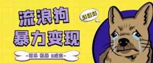 流浪狗暴力变现项目+0撸日入3000+的案例分享课【项目流程+操作详解】-沐风资源库