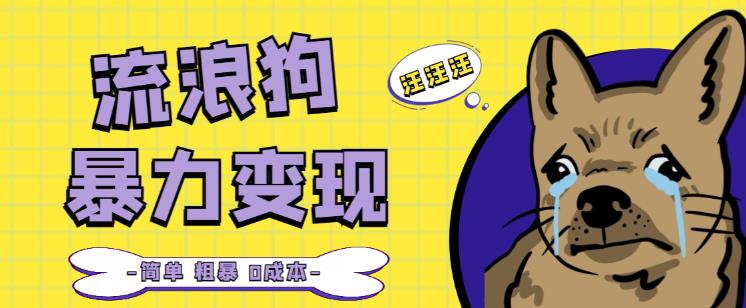流浪狗暴力变现项目+0撸日入3000+的案例分享课【项目流程+操作详解】-沐风资源库