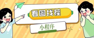 2023最火微信看图找茬小程序，可对接流量主【源码+教程】-沐风资源库