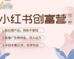 小红书创富营-教小红书带货，陪跑21天，教你赚广告费佣金，月入过万-沐风资源库