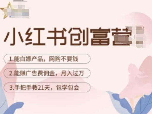 小红书创富营-教小红书带货，陪跑21天，教你赚广告费佣金，月入过万-沐风资源库