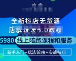 焰麦TNT电商学院·抖店无货源5.0进阶版密训营，小白也能轻松起店运营，让大家少走弯路-沐风资源库