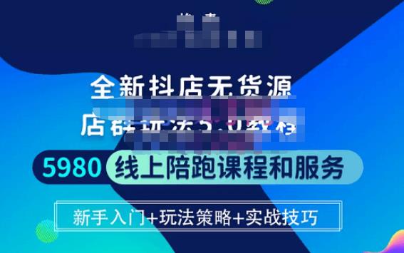 焰麦TNT电商学院·抖店无货源5.0进阶版密训营，小白也能轻松起店运营，让大家少走弯路-沐风资源库