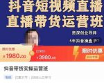 抖音直播带货实操运营班，带货直播间技巧思路，搭建高转化直播间，话术书写及付费技巧-沐风资源库
