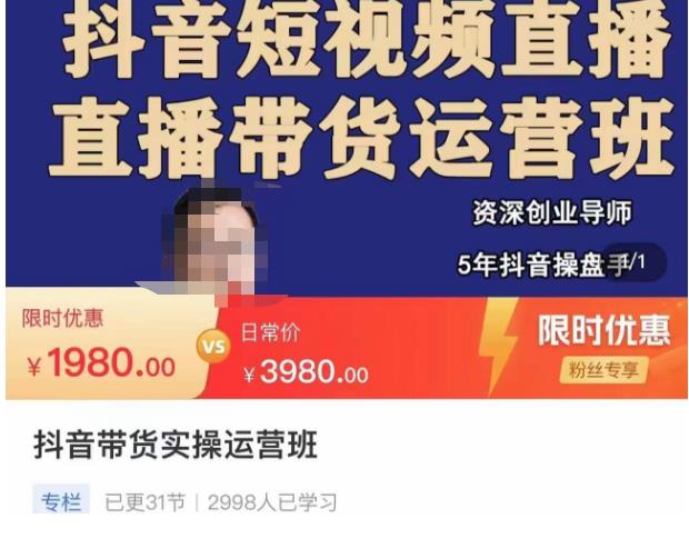 抖音直播带货实操运营班，带货直播间技巧思路，搭建高转化直播间，话术书写及付费技巧-沐风资源库