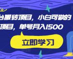 携程平台搬砖项目，小白可做的搬砖项目，单号月入1500-沐风资源库