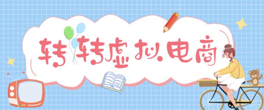 最新转转虚拟电商项目，利用信息差租号，熟练后每天200~500+【详细玩法教程】-沐风资源库