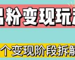 0-1快速了解男粉变现三种模式【4.0高阶玩法】直播挂课，蓝海玩法-沐风资源库