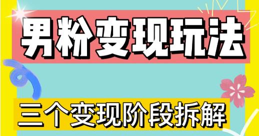 0-1快速了解男粉变现三种模式【4.0高阶玩法】直播挂课，蓝海玩法-沐风资源库