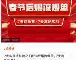 2023春节后淘宝极速起盘爆流爆单，7天实操成长营，7天高能实战-沐风资源库
