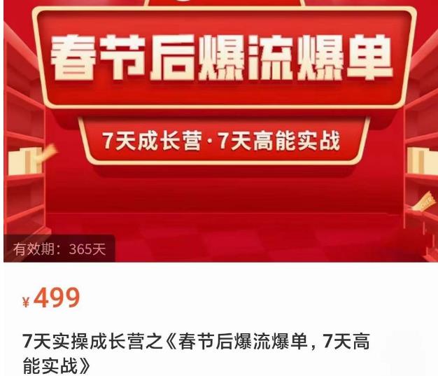 2023春节后淘宝极速起盘爆流爆单，7天实操成长营，7天高能实战-沐风资源库