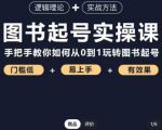 乐爸·图书起号实操课，手把手教你如何从0-1玩转图书起号-沐风资源库