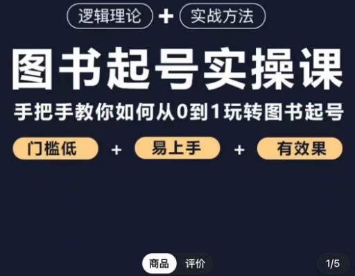 乐爸·图书起号实操课，手把手教你如何从0-1玩转图书起号-沐风资源库
