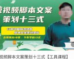 短视频脚本文案策划十三式，13种可落地的脚本文案策划架构-沐风资源库
