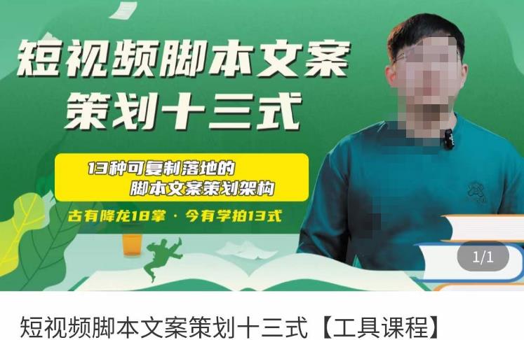 短视频脚本文案策划十三式，13种可落地的脚本文案策划架构-沐风资源库