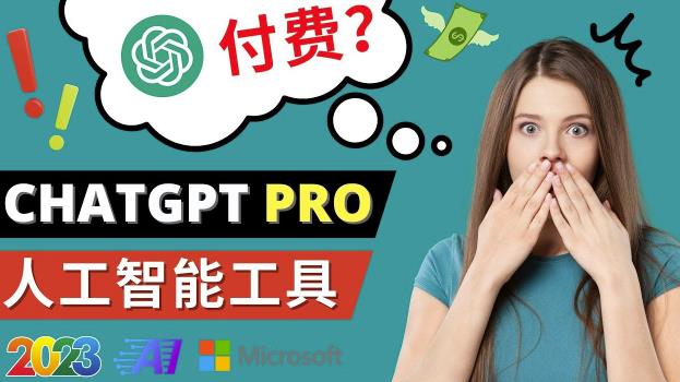 Chat GPT即将收费推出Pro高级版每月42美元-2023年热门的Ai应用还有哪些-沐风资源库