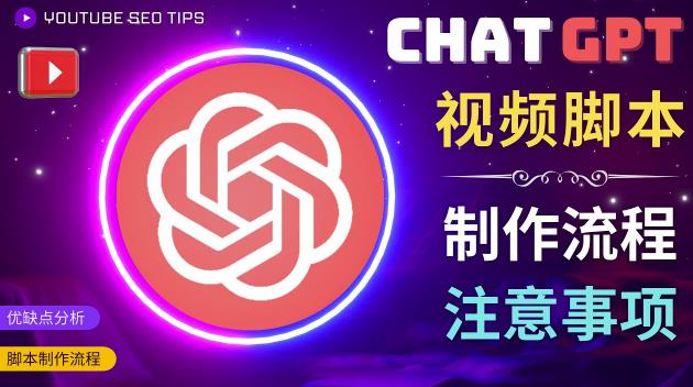 正确使用Chat GPT制作有价值的中文视频脚本，并在YouTube获利-沐风资源库
