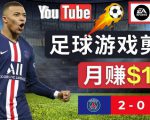通过FIFA 23游戏赚钱的方法，编辑足球类Youtube视频，轻松月赚过万美元-沐风资源库