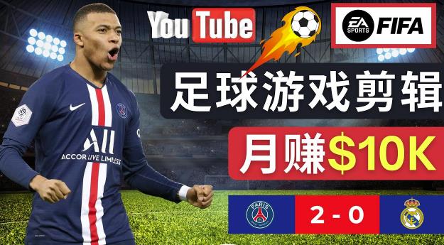 通过FIFA 23游戏赚钱的方法，编辑足球类Youtube视频，轻松月赚过万美元-沐风资源库