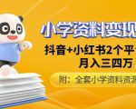唐老师小学资料变现项目，抖音+小红书2个平台操作，月入数万元（全套资料+教程）-沐风资源库
