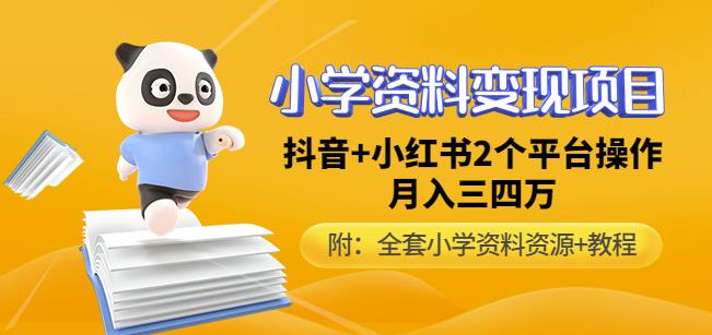 唐老师小学资料变现项目，抖音+小红书2个平台操作，月入数万元（全套资料+教程）-沐风资源库