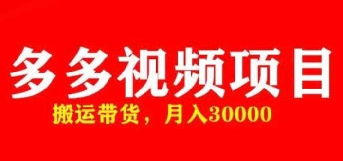 多多带货视频快速50爆款拿带货资格，搬运带货，月入30000【全套脚本+详细玩法】-沐风资源库