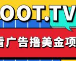 外面卖1999的Loot.tv看广告撸美金项目，号称月入轻松4000【详细教程+上车资源渠道】-沐风资源库