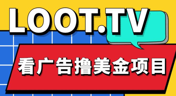 外面卖1999的Loot.tv看广告撸美金项目，号称月入轻松4000【详细教程+上车资源渠道】-沐风资源库