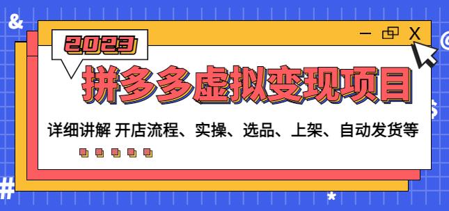 程哥拼多多虚拟变现项目：讲解开店流程-实操-选品-上架-自动发货等-沐风资源库