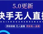 快手无人直播5.0，暴力1小时收益2000+丨更新真人直播玩法-沐风资源库