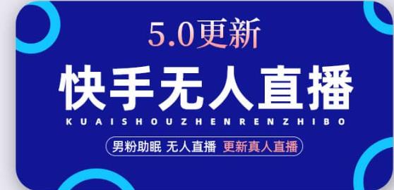 快手无人直播5.0，暴力1小时收益2000+丨更新真人直播玩法-沐风资源库