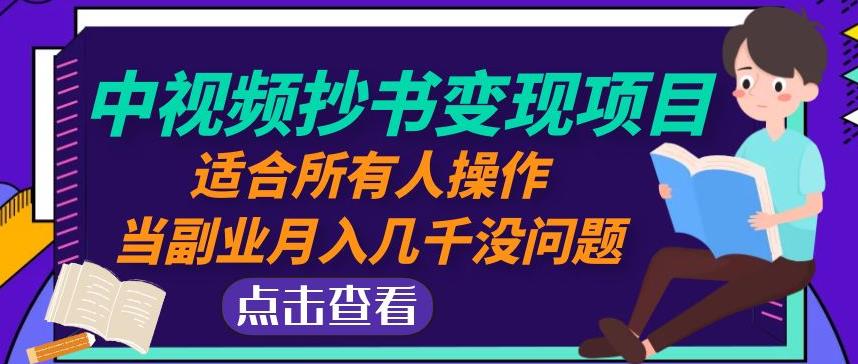 黄岛主中视频抄书变现项目：适合所有人操作，当副业月入几千没问题！-沐风资源库