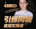董十一·引爆同城底层实操课，​短视频+模板+直播+矩阵+投放，一套可复制的同城短视频打法-沐风资源库