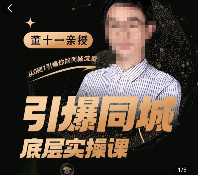 董十一·引爆同城底层实操课，​短视频+模板+直播+矩阵+投放，一套可复制的同城短视频打法-沐风资源库