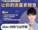 张Sir-dou+投放与运营课，2023年新版，共计52节课，告别海王粉丝，让你的流量更精准-沐风资源库