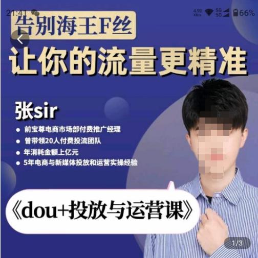 张Sir-dou+投放与运营课，2023年新版，共计52节课，告别海王粉丝，让你的流量更精准-沐风资源库