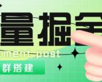 外面1800的流量掘金付费进群搭建+最新无人直播变现玩法【全套源码+详细教程】-沐风资源库
