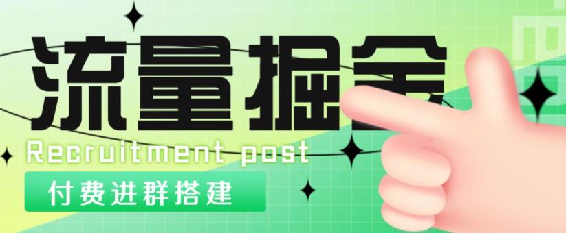 外面1800的流量掘金付费进群搭建+最新无人直播变现玩法【全套源码+详细教程】-沐风资源库