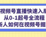 视频号直播快速入局：从0-1起号全流程，新人如何在视频号掘金-沐风资源库