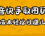 2023抖音快手取图玩法：一个人在家就能做，超简单，0成本日赚几百-沐风资源库