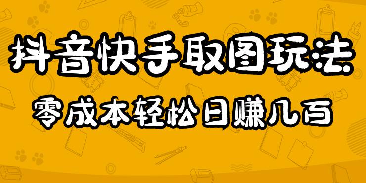 2023抖音快手取图玩法：一个人在家就能做，超简单，0成本日赚几百-沐风资源库