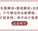 吕哥·电影解说+影视解说+自媒体IP创业，不可错过的全新赛道，给信心才能坚持，给方法才能落地-沐风资源库