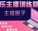 娱乐主播训练营，主播思维培训，直播思维+案例分析+直播运营-沐风资源库