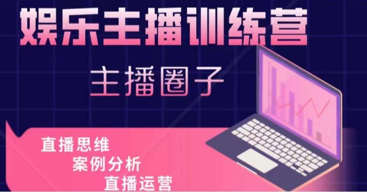 娱乐主播训练营，主播思维培训，直播思维+案例分析+直播运营-沐风资源库
