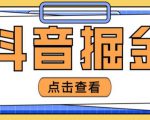最近爆火3980的抖音掘金项目，号称单设备一天100~200+【全套详细玩法教程】-沐风资源库