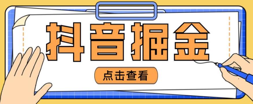 最近爆火3980的抖音掘金项目，号称单设备一天100~200+【全套详细玩法教程】-沐风资源库