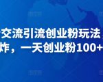 抖音语音交流引流创业粉玩法，流量爆炸，一天创业粉100+-沐风资源库