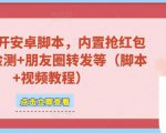 微信多开脚本，内置抢红包+好友检测+朋友圈转发等（安卓脚本+视频教程）-沐风资源库