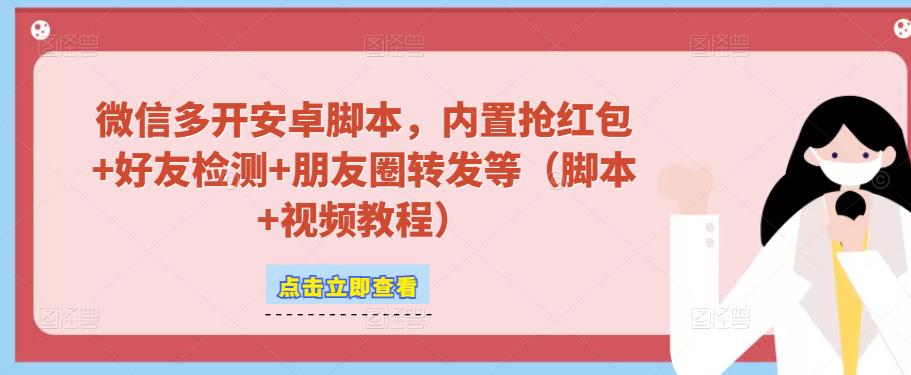 微信多开脚本，内置抢红包+好友检测+朋友圈转发等（安卓脚本+视频教程）-沐风资源库