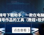 微信视频号下载助手，一款在电脑上下载视频号作品的工具（教程+软件）-沐风资源库